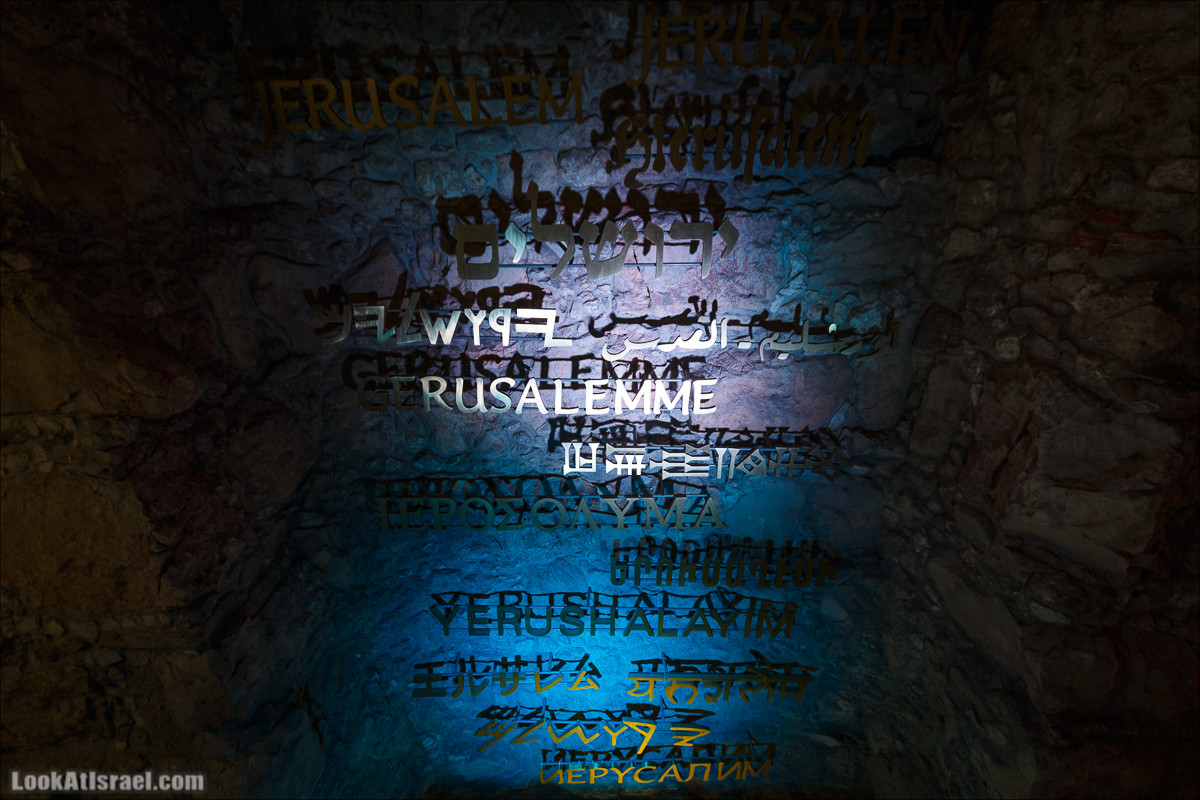 Город Давида в Иерусалиме| City of David | עיר דוד | LookAtIsrael.com - Фото путешествия по Израилю