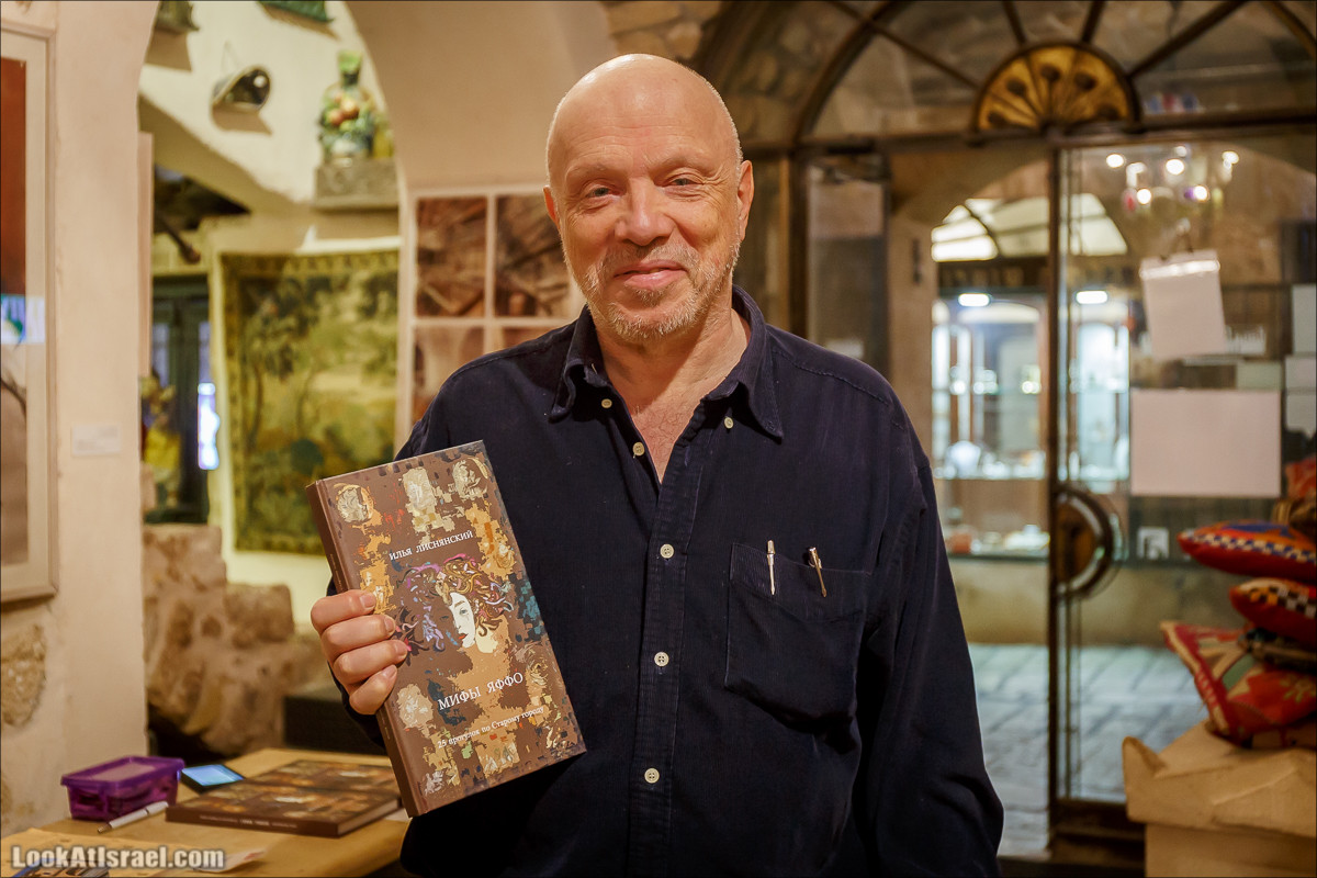 Презентация книги Ильи Лиснянского Мифы Яффо в музее Иланы Гур| LookAtIsrael.com - Фото путешествия по Израилю