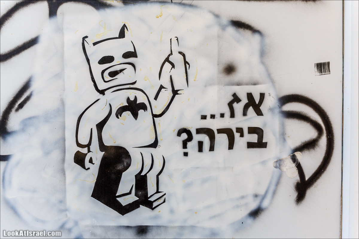ookAtIsrael.com - Граффити Тель Авива | Tel Aviv street art