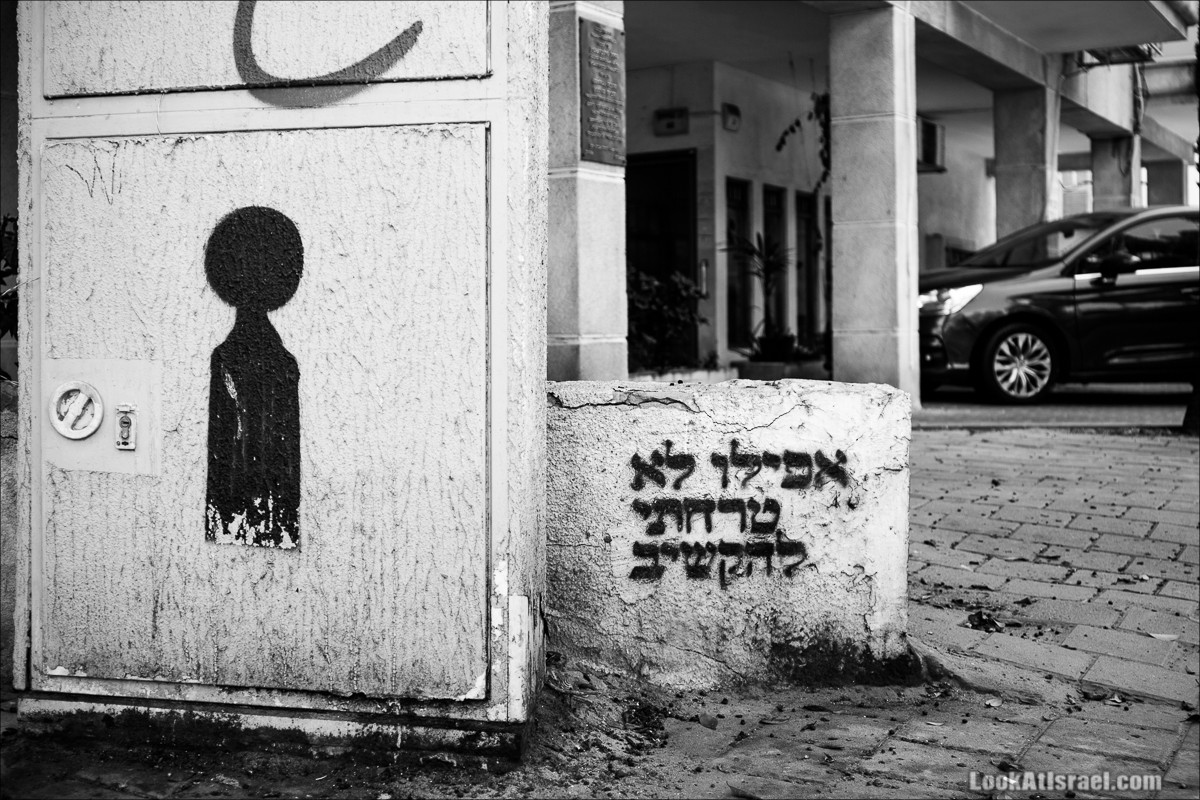 LookAtIsrael.com - Граффити Тель Авива | Tel Aviv street art