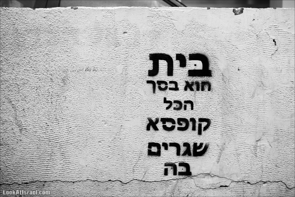 LookAtIsrael.com - Граффити Тель Авива | Tel Aviv street art