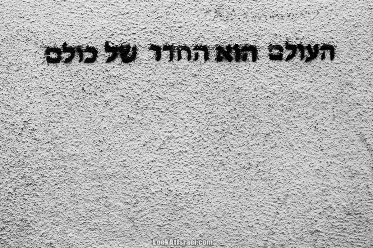 LookAtIsrael.com - Граффити Тель Авива | Tel Aviv street art