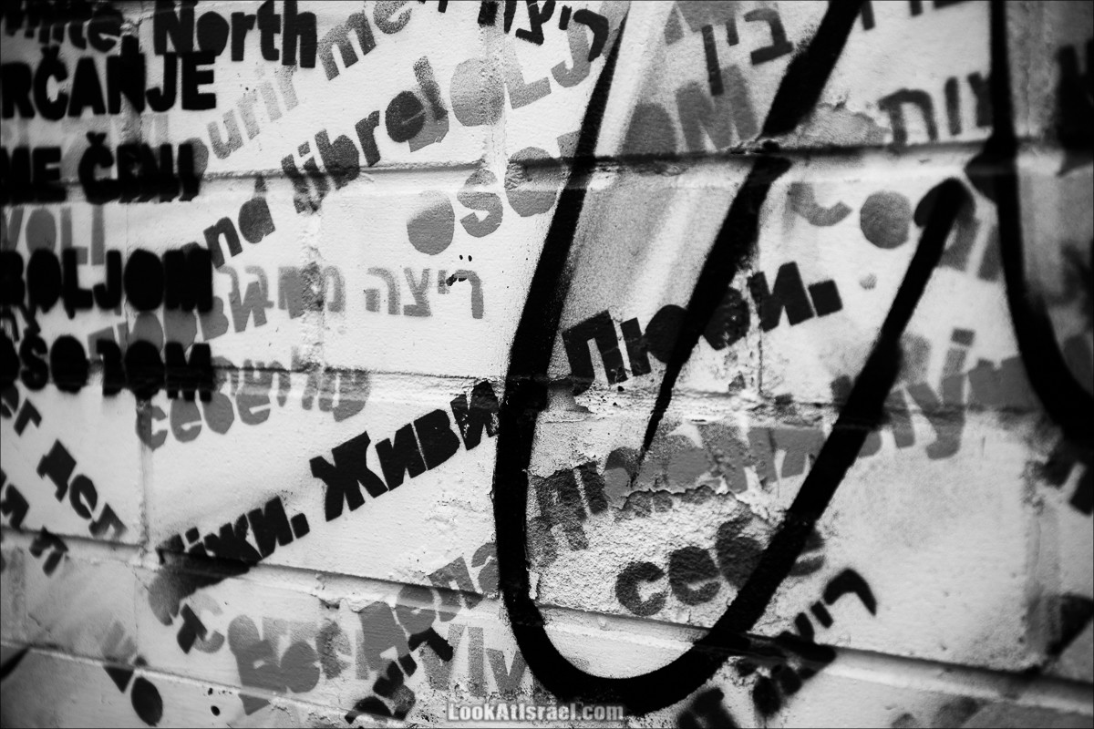 LookAtIsrael.com - Граффити Тель Авива | Tel Aviv street art