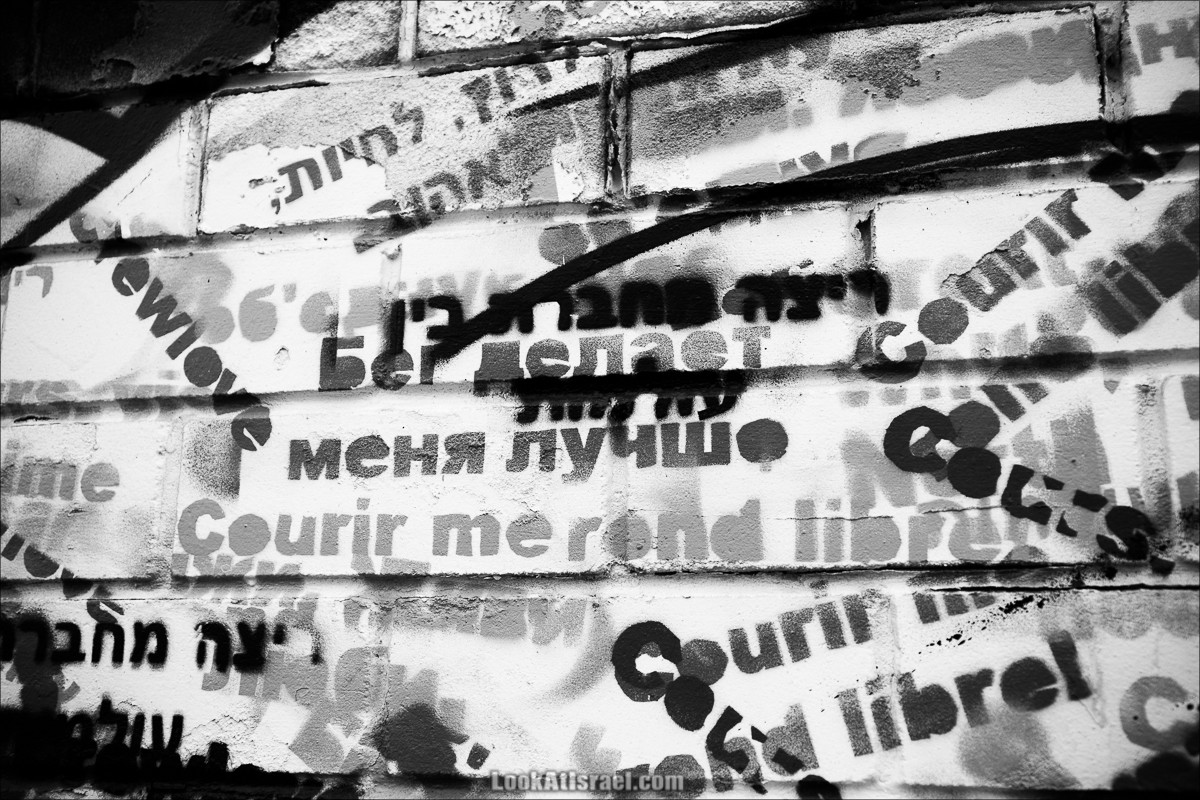 LookAtIsrael.com - Граффити Тель Авива | Tel Aviv street art