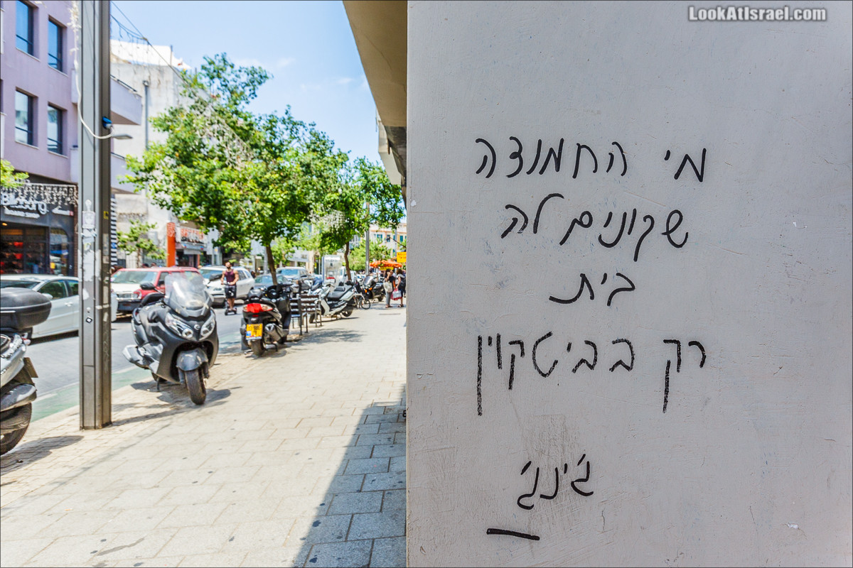 Граффити Тель Авива | Tel Aviv street art | LookAtIsrael.com - Фото путешествия по Израилю
