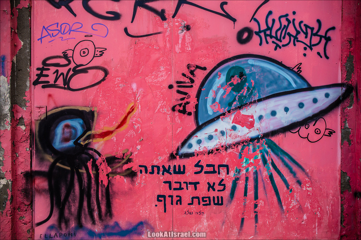 LookAtIsrael.com - Граффити Тель Авива | Tel Aviv street art