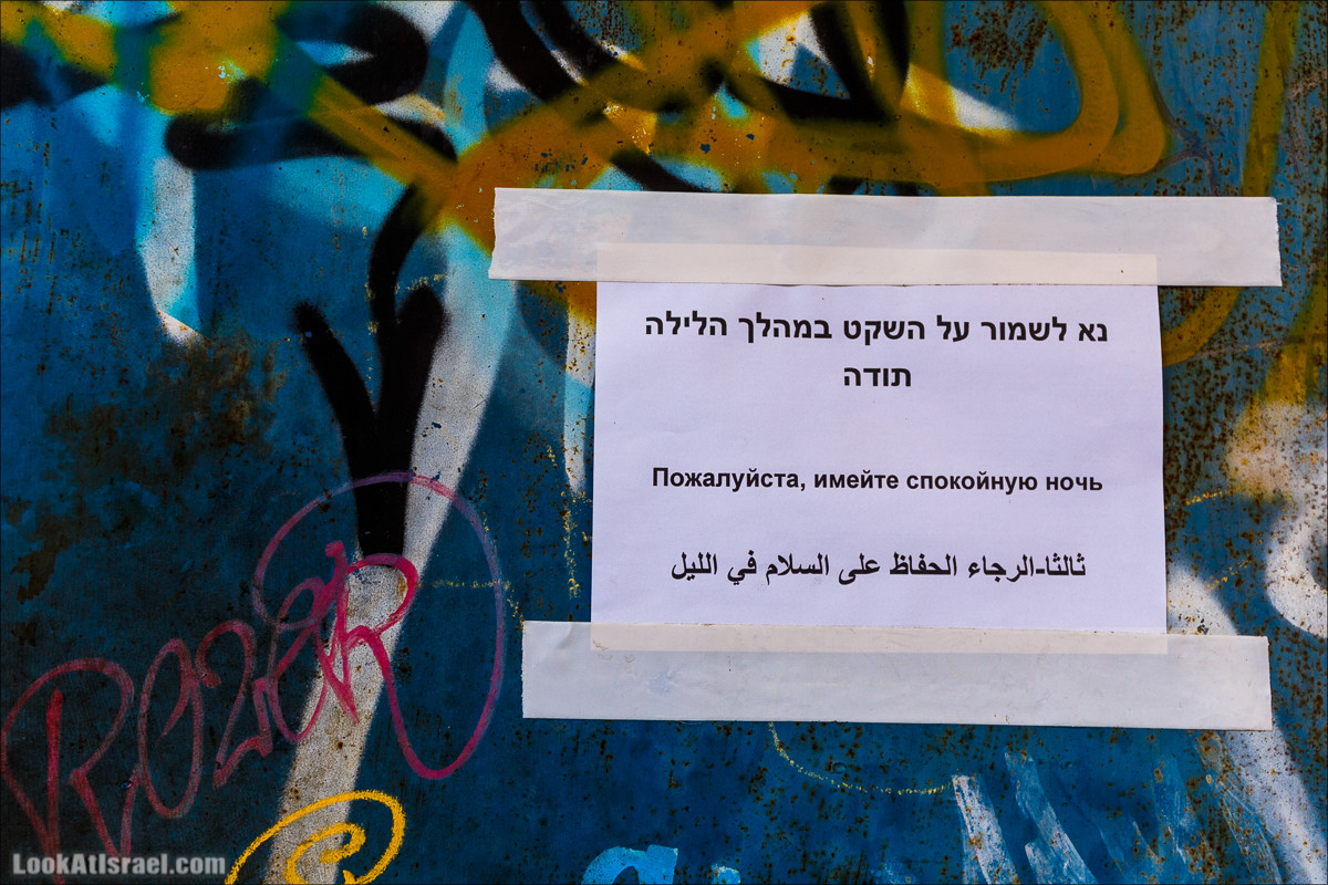 Граффити Тель-Авива по русски | LookAtIsrael.com - Фото путешествия по Израилю