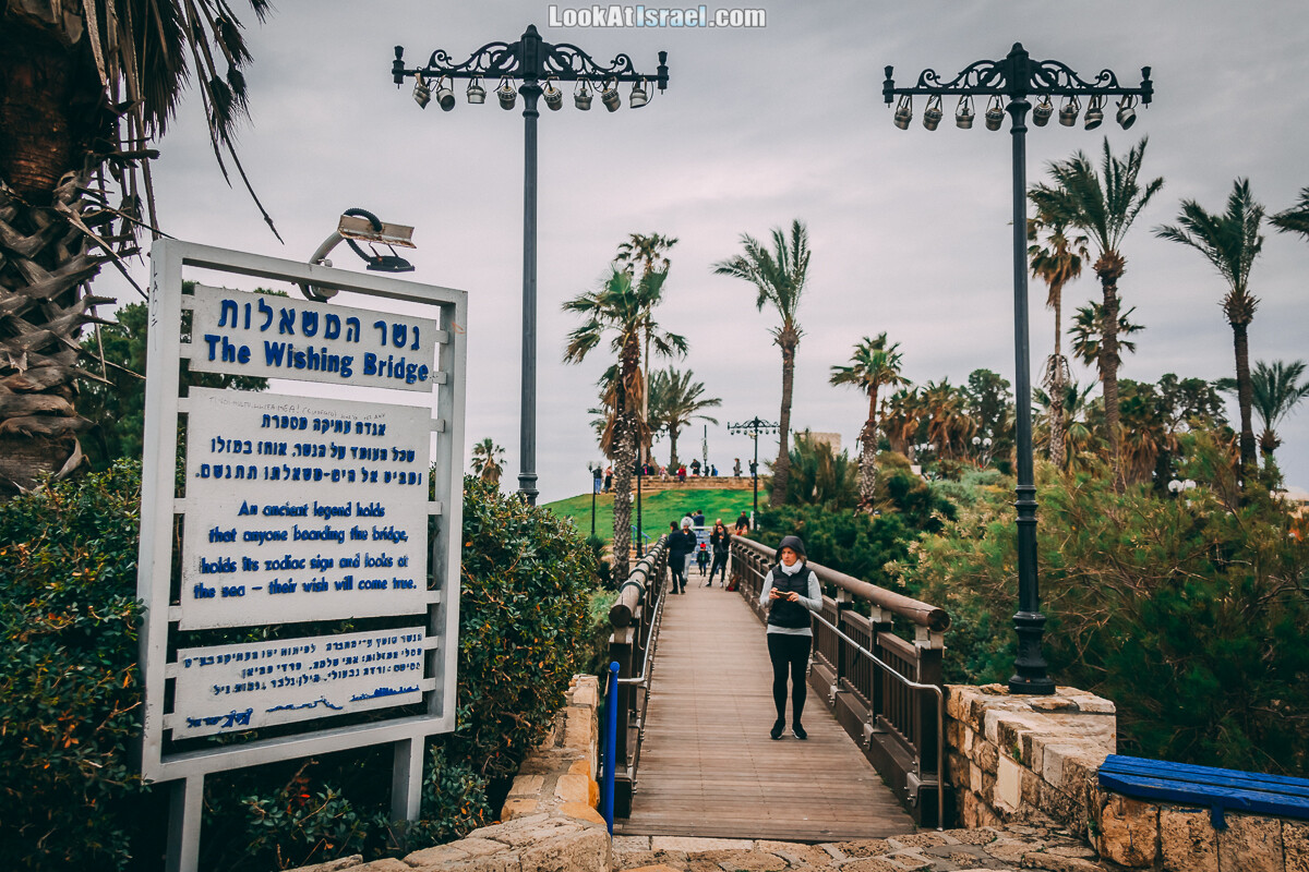 Мост желаний в Яффо | Wishing bridge in Jaffa | גשר המשאלות ביפו | LookAtIsrael.com - Фото путешествия по Израилю