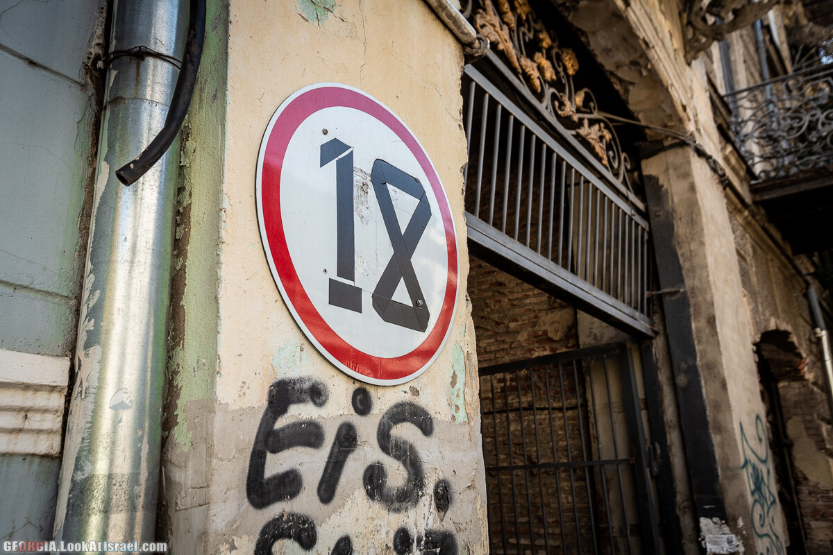 Графити и надписи Тбилиси | LookAtIsrael.com - Фото путешествия по Израилю