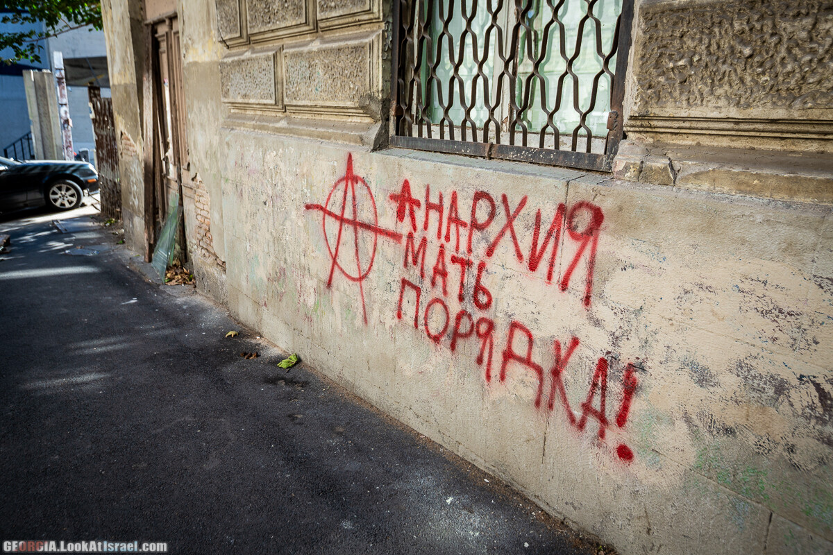 Графити и надписи Тбилиси | LookAtIsrael.com - Фото путешествия по Израилю
