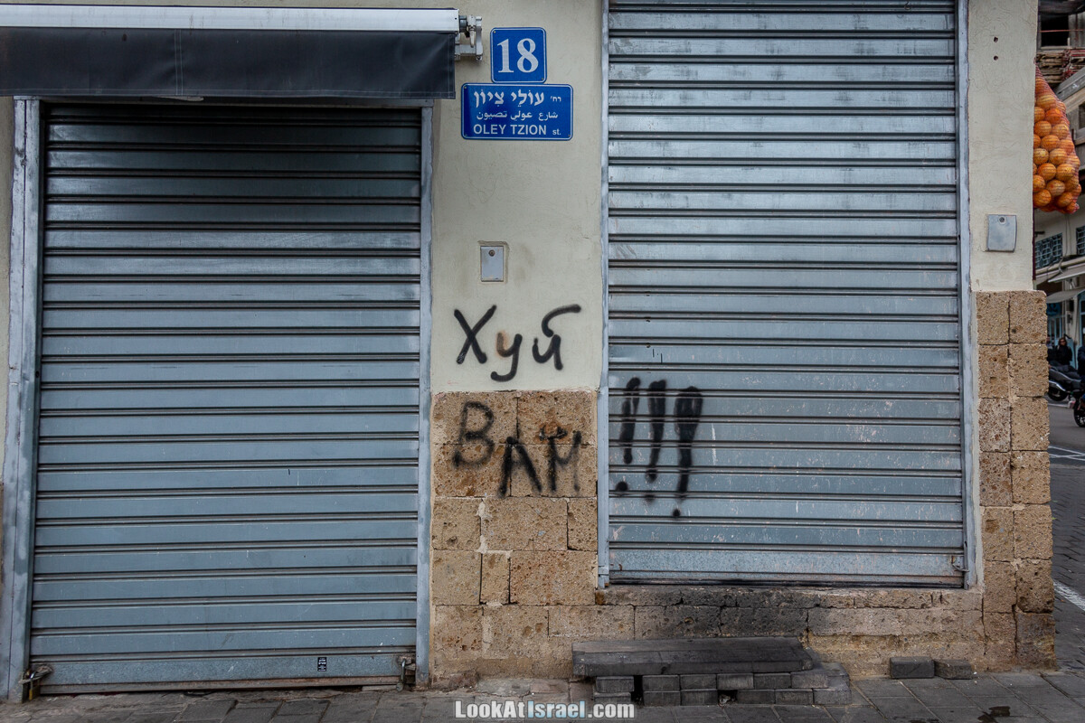 Граффити Тель-Авива по русски | LookAtIsrael.com - Фото путешествия по Израилю