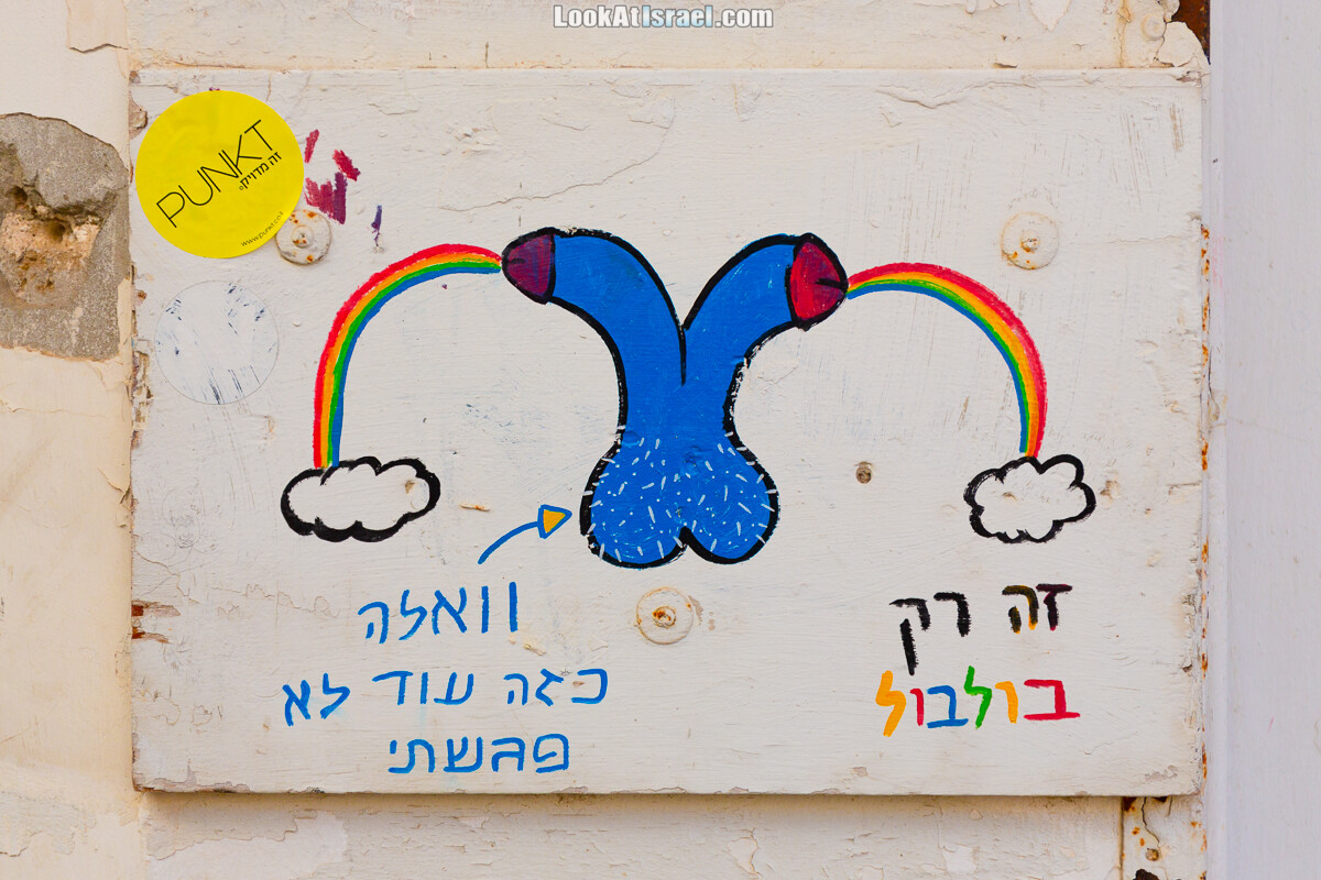 Запретные фотографии из жизни Тель-Авива | LookAtIsrael.com - Фото путешествия по Израилю