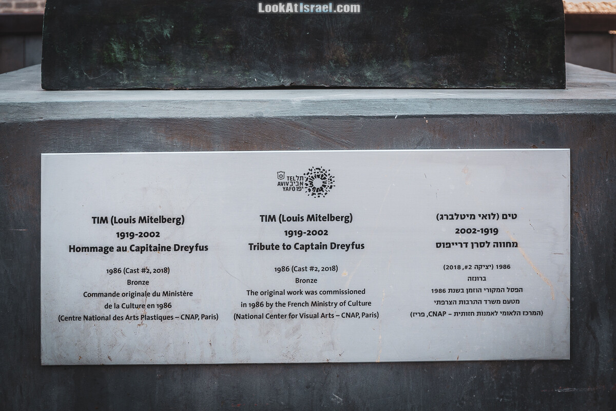 Монумент «Дань капитану Дрейфусу» в Тель-Авиве | LookAtIsrael.com - Фото путешествия по Израилю