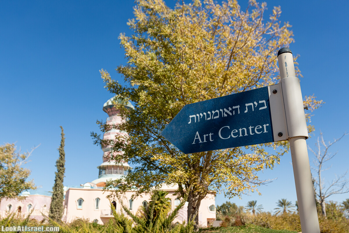 Центр искусств в кибуце Неот Смадар | בית האומנויות בקיבוץ נאות סמדר | LookAtIsrael.com - Фото путешествия по Израилю