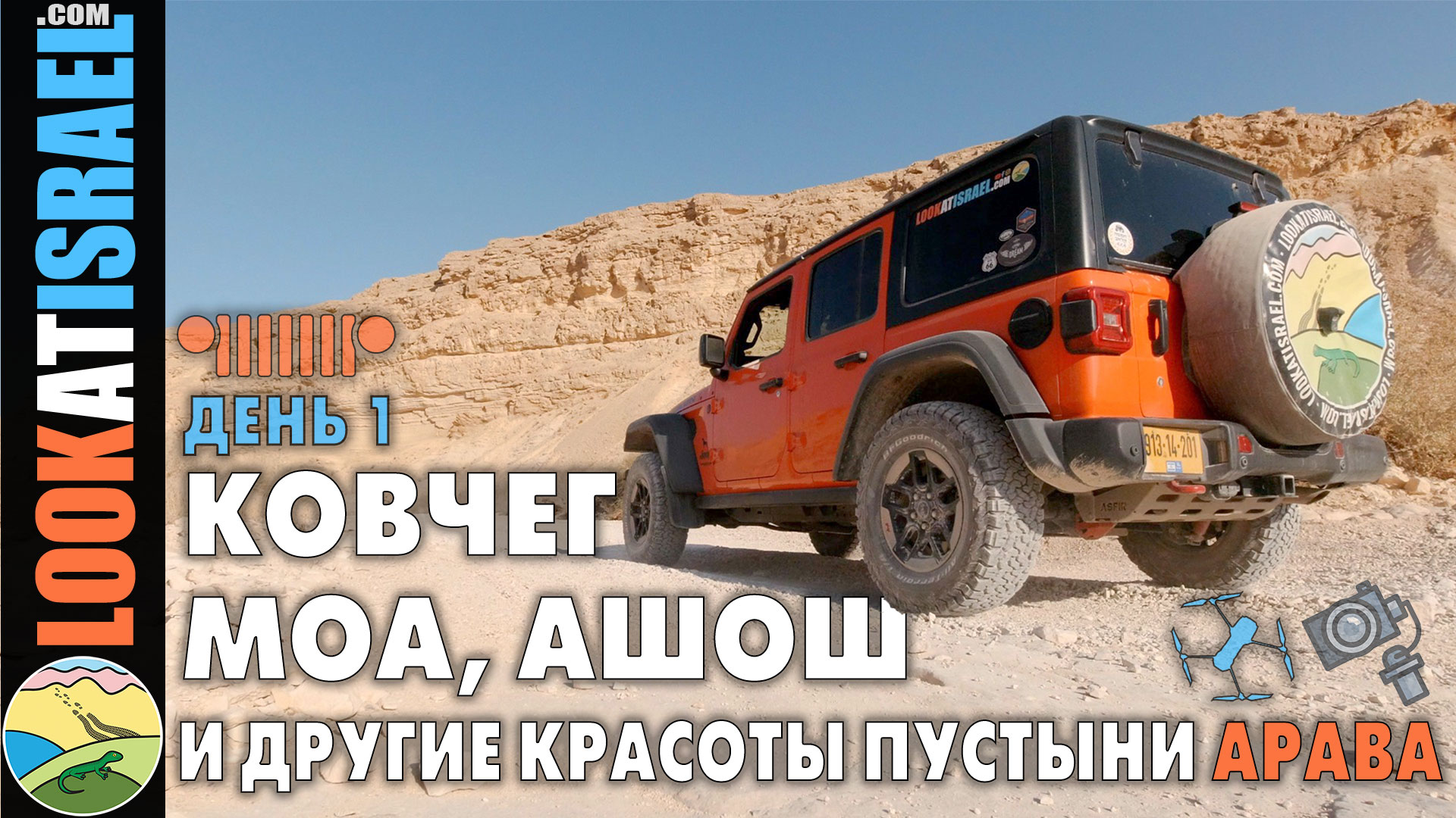 Видео блог 4x4 ковчег моа ашош