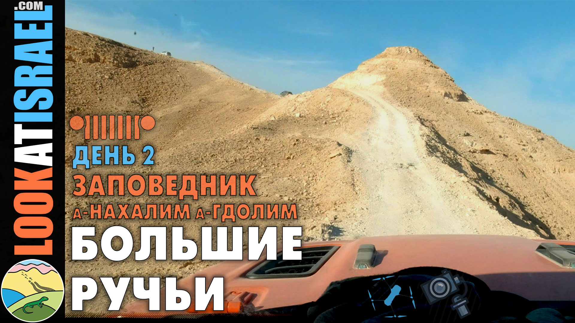 Видео блог 4x4 заповедник а-нахалим а-гдолим большие ручьи