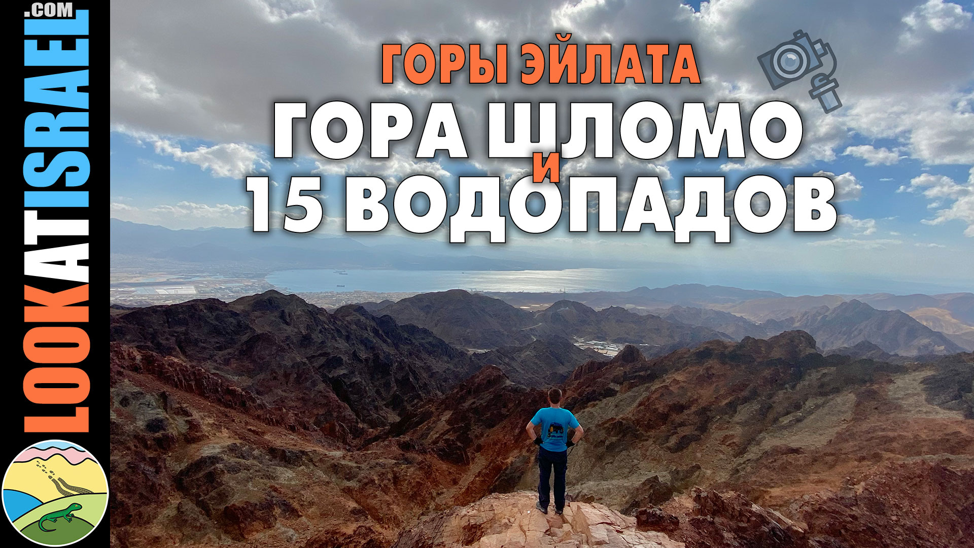 видео блог горы эйлата гора шломо (соломона) и ручей нахаль мапалим