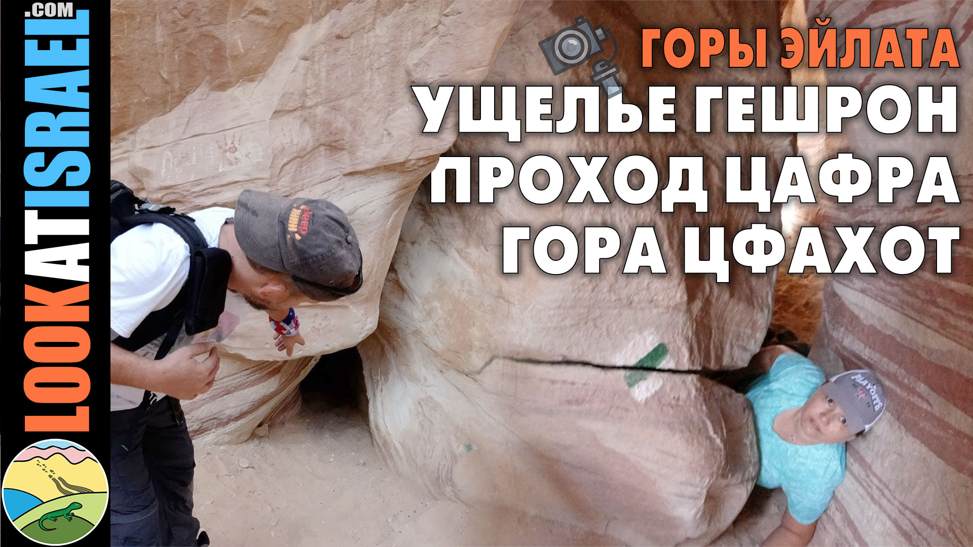 видео блог горы эйлата ущелье гешрон проход цафра гора цфахот