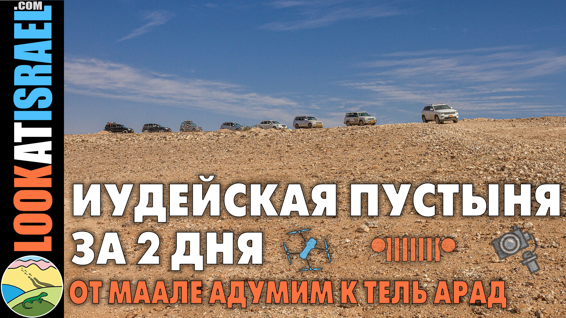 Видео блог 4x4 Иудейская пустыня за 2 дня от Маале Адумим к Тель Арад