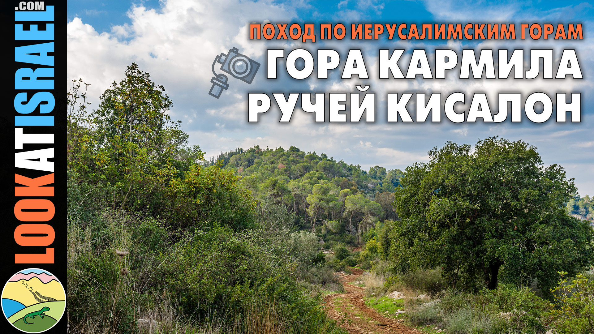 видео блог гора Кармила и ручей Кисалон