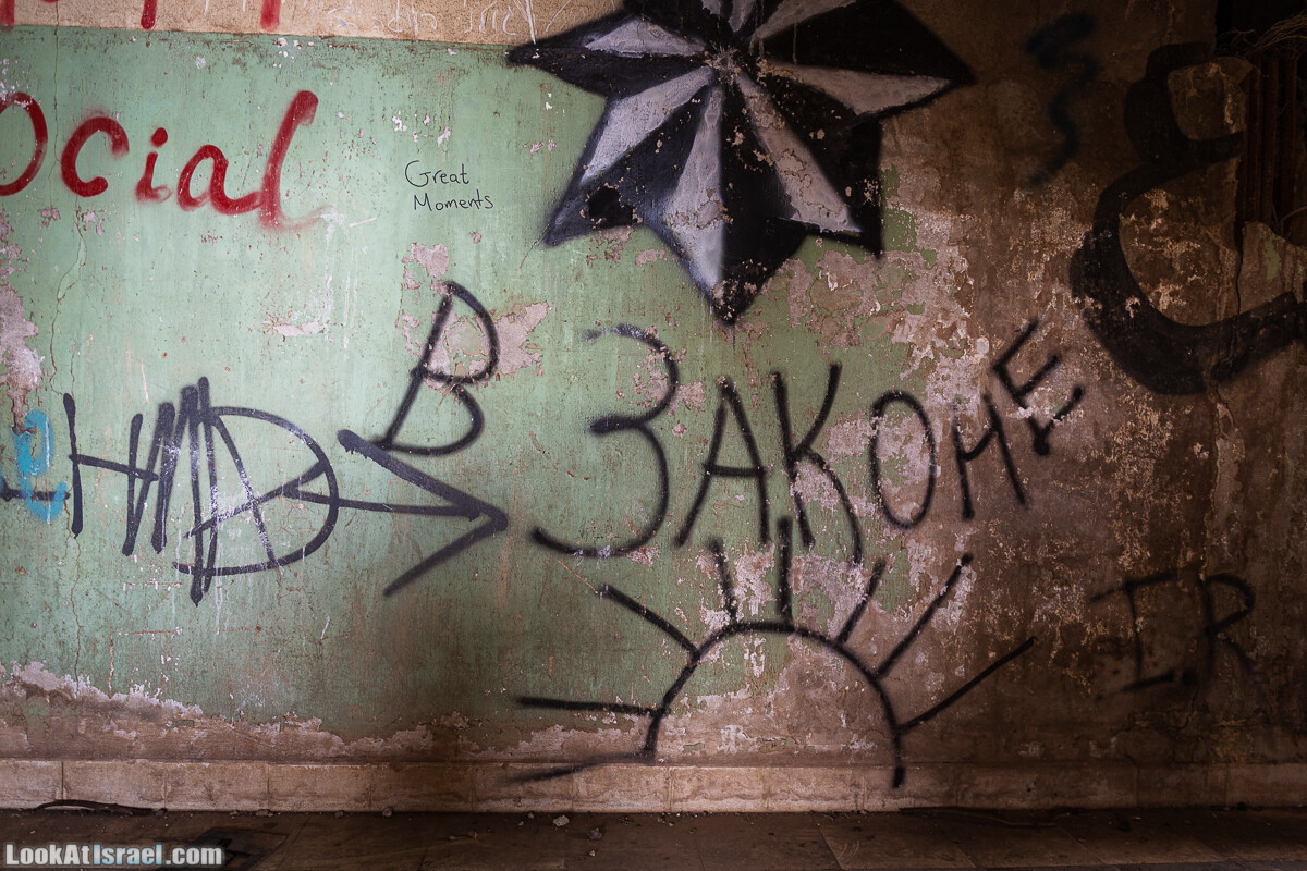 Граффити на русском в Израиле | LookAtIsrael.com - Фото путешествия по Израилю