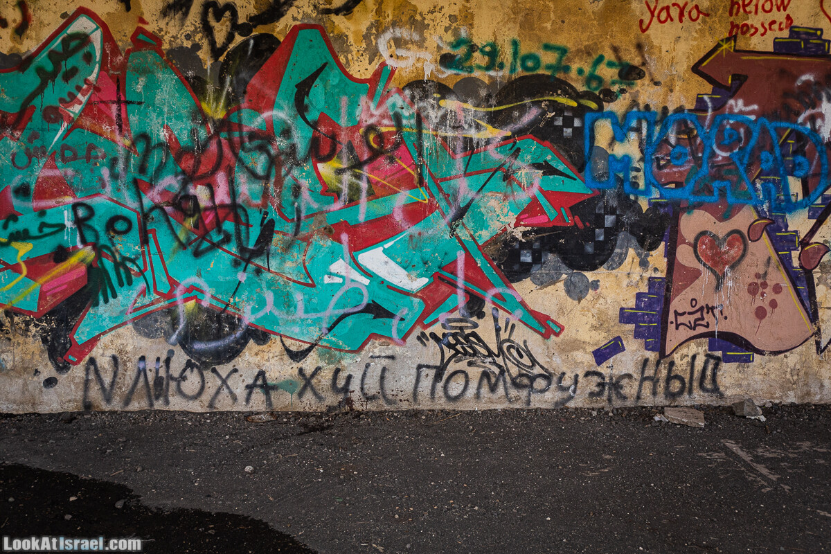 Граффити на русском в Израиле | LookAtIsrael.com - Фото путешествия по Израилю
