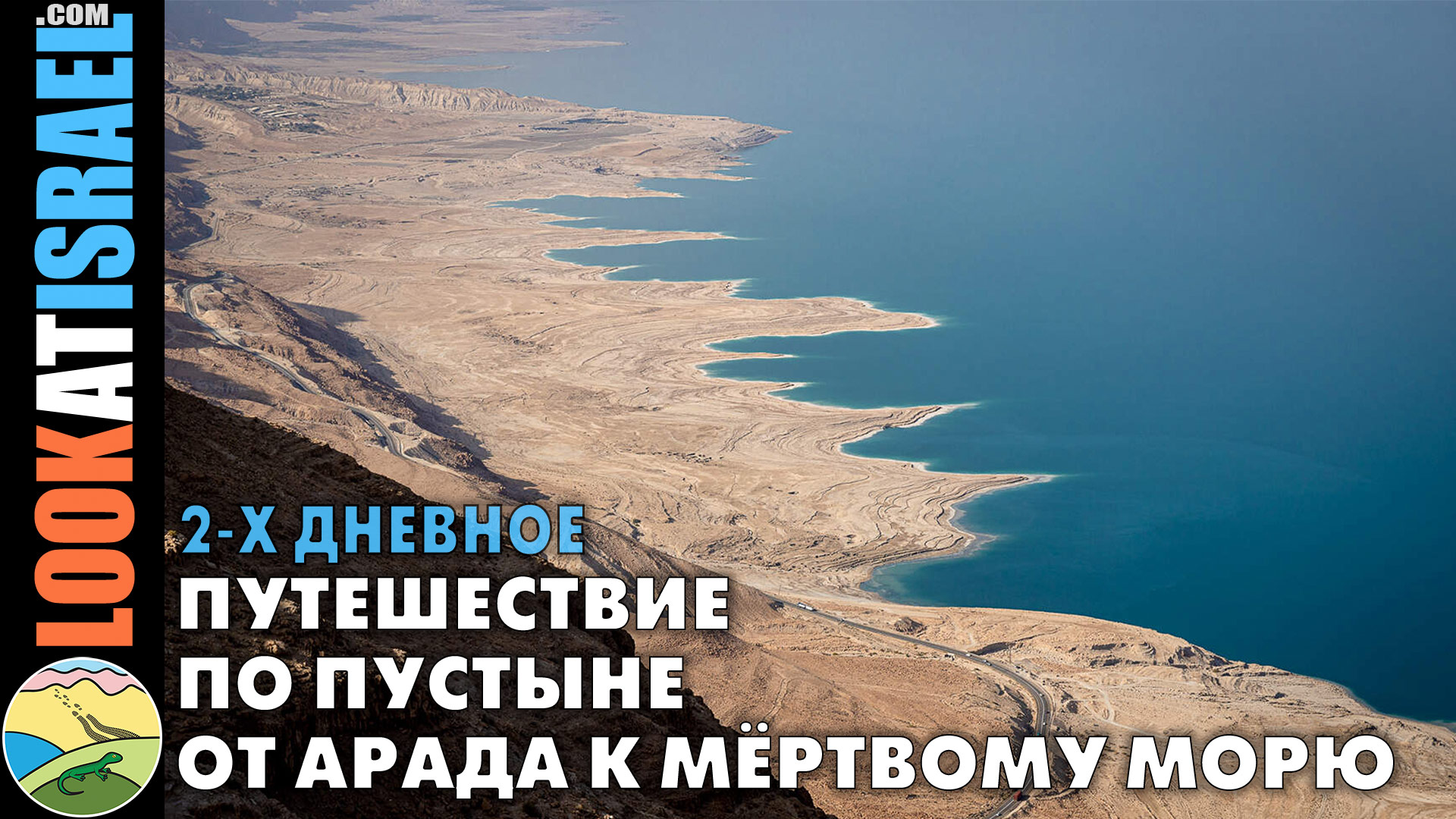 2-х дневное путешествие по пустыне от Арада к Мертвому морю