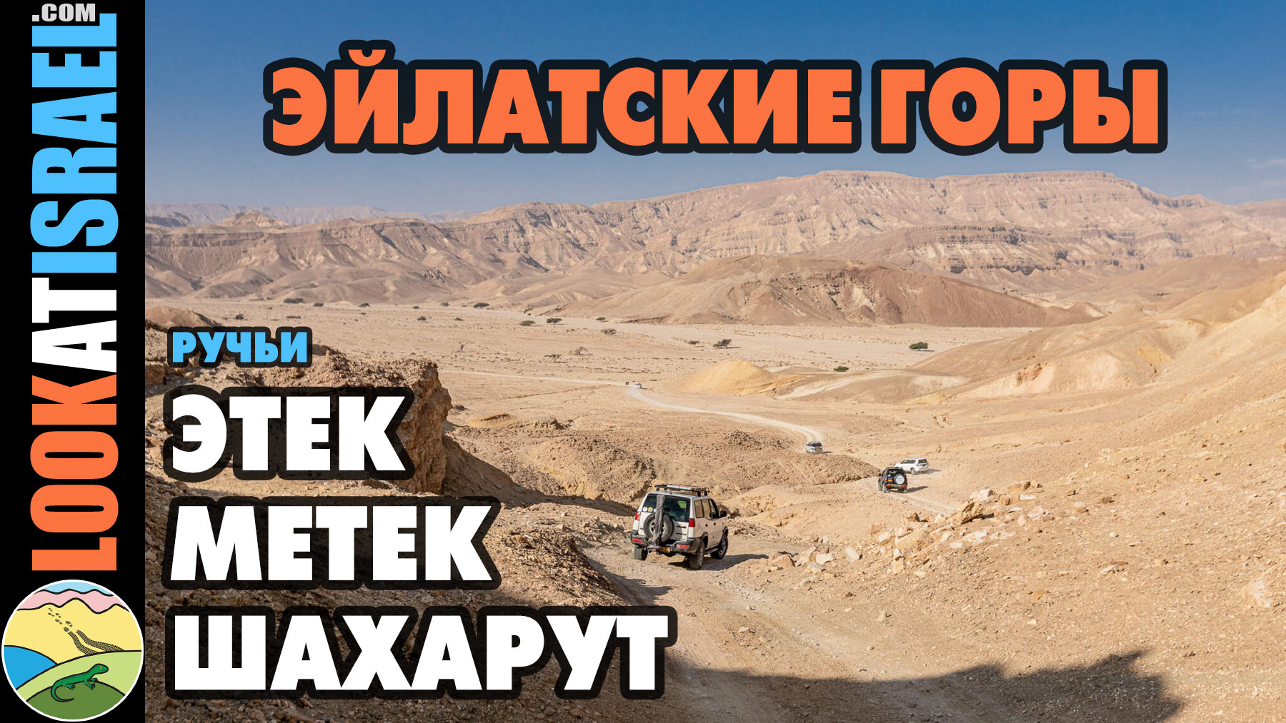 Ручьи Этек, Метек, Шахарут - путешествие на Jeep Wrangler по Эйлатские горам vlog cover