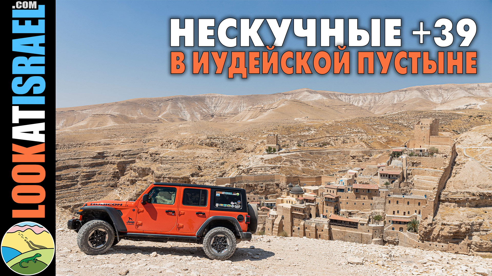 Нескучные +39 в Иудейской пустыне