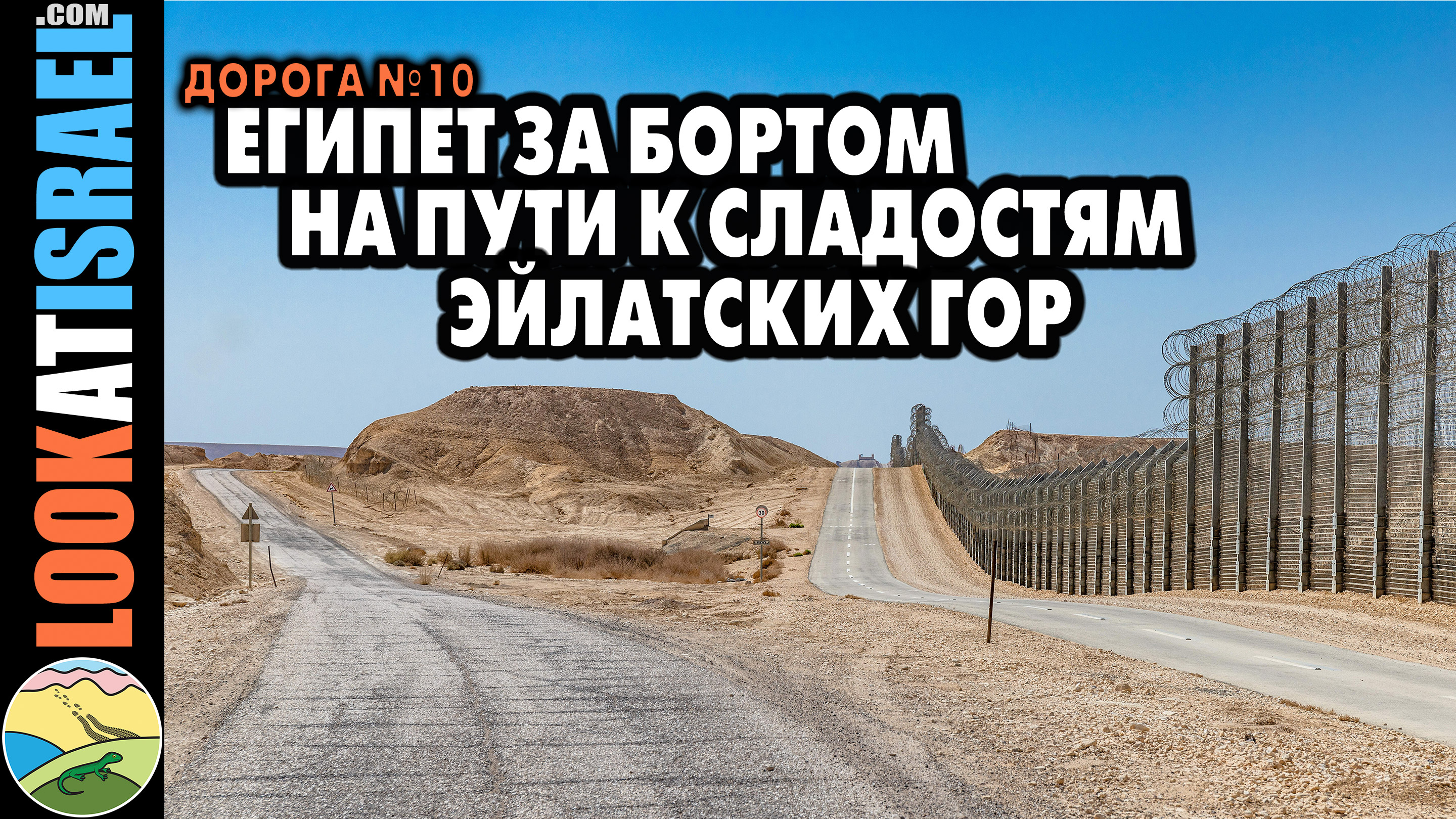 Египет за бортом по дороге 10 к сладостям эйлатских гор