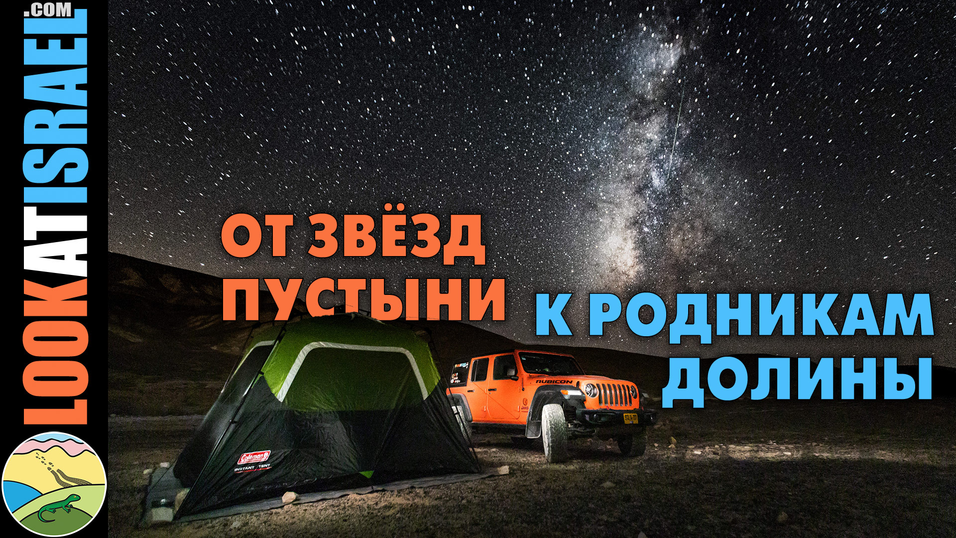 От звезд пустыни к родникам долины