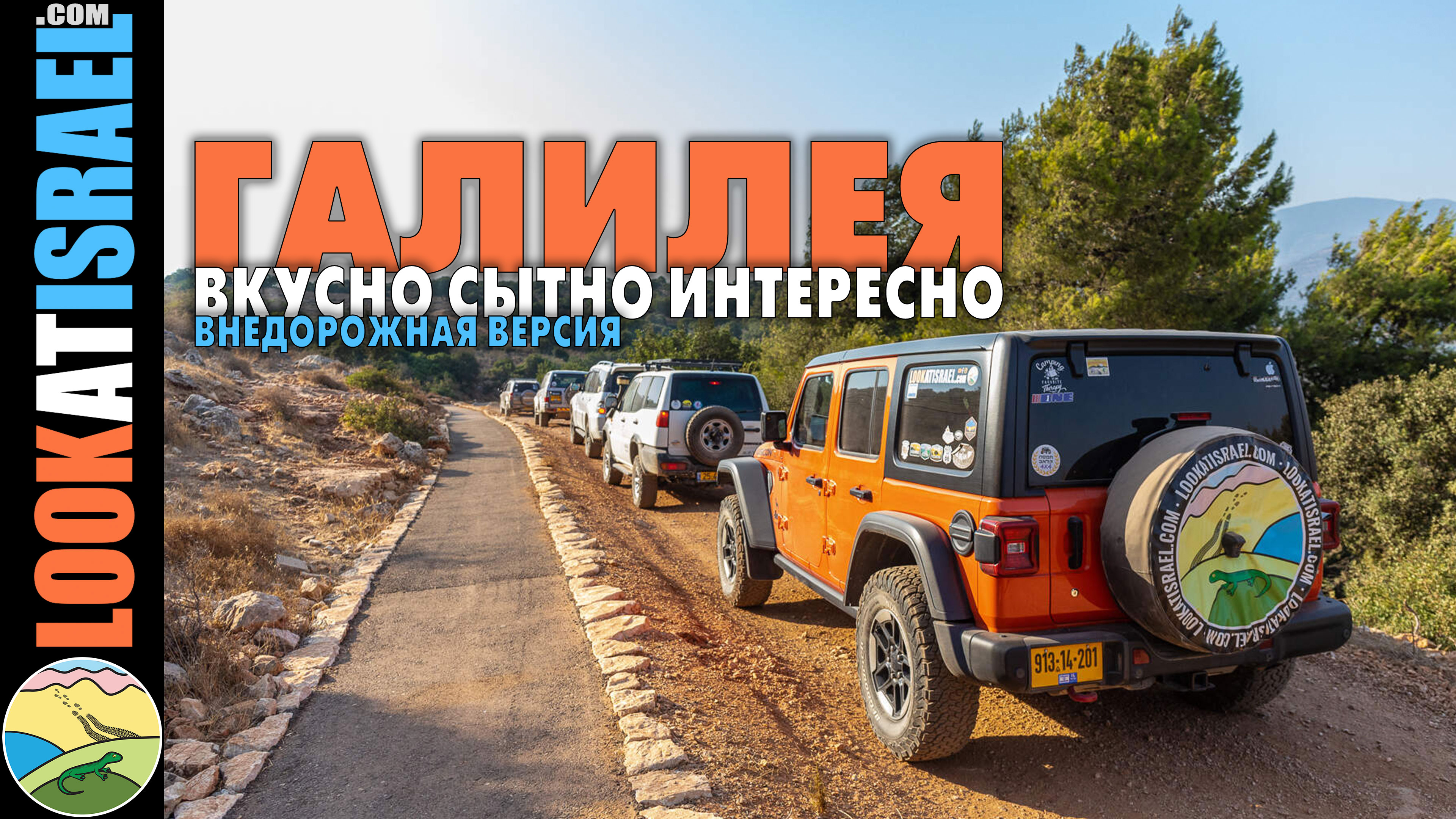 Вкусно сытно интересно - путешествие по Галилее