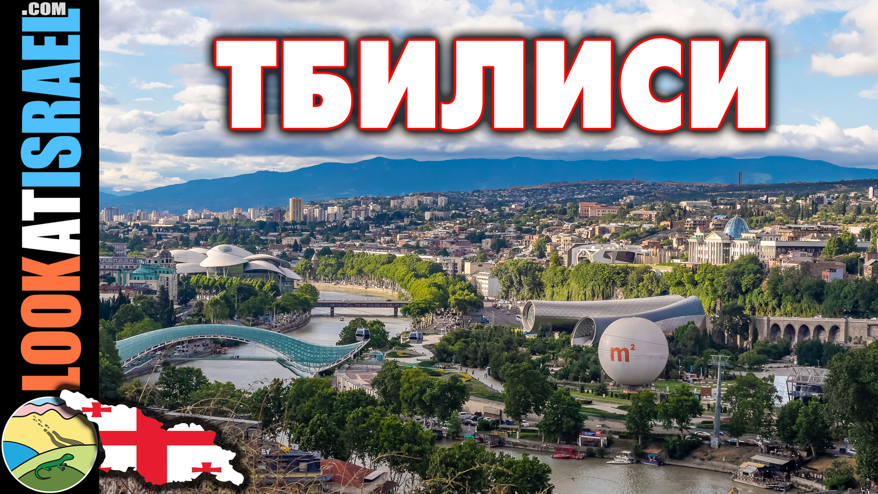 Путешествие в западную Грузию, Тбилиси