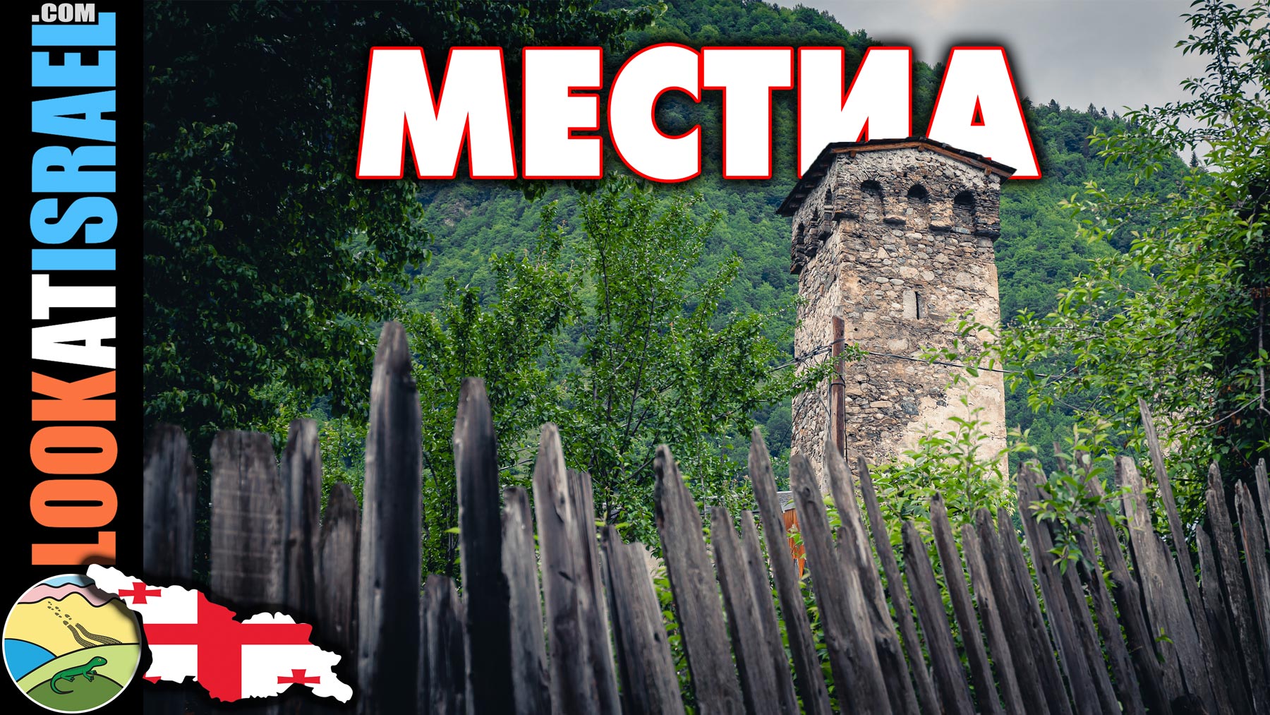Местиа