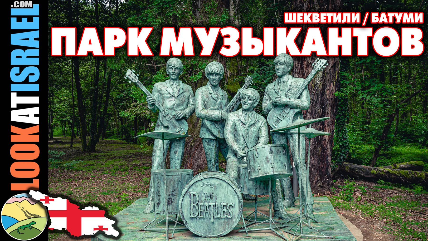 Парк музыкантов (Батуми)