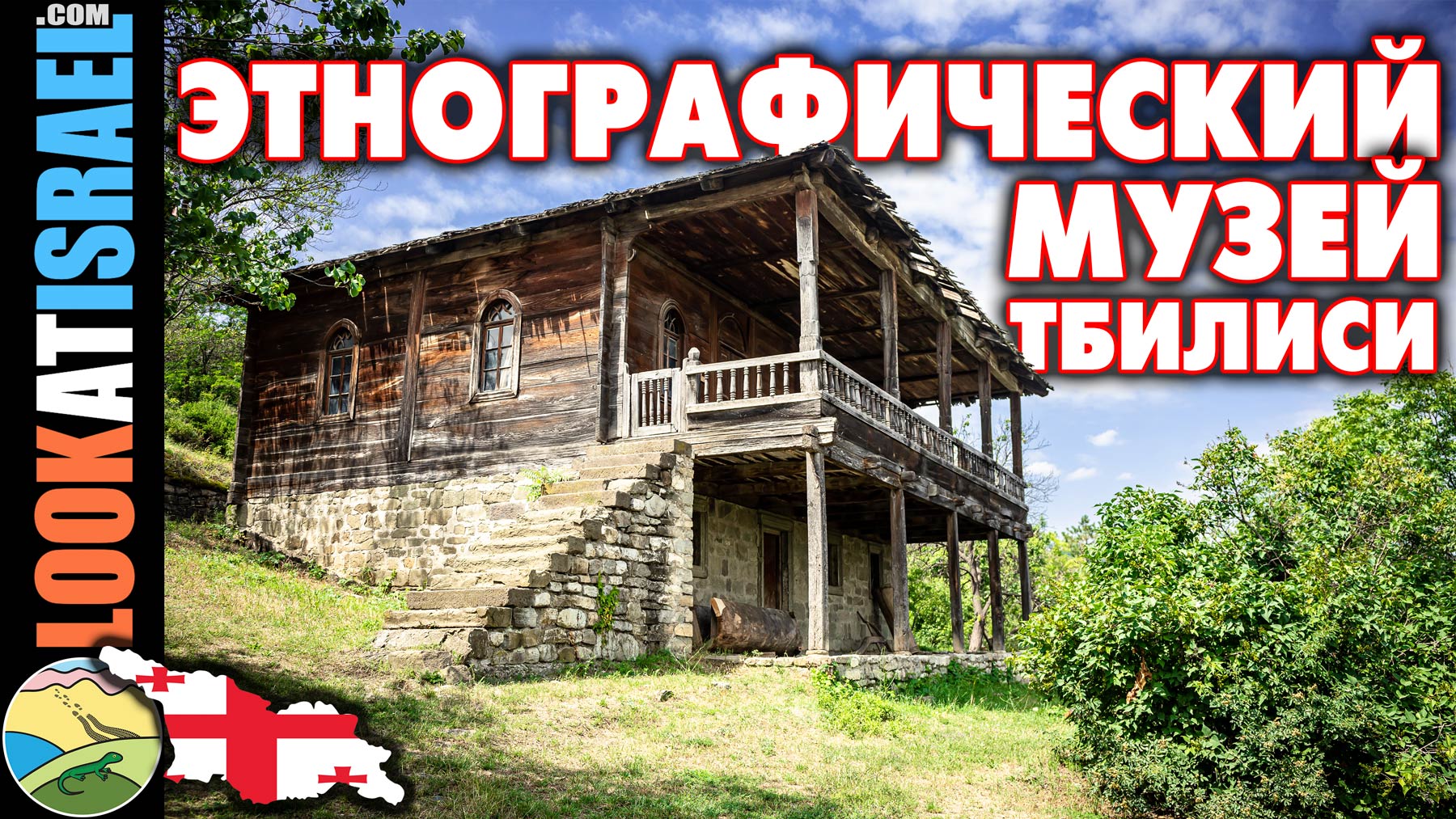 Этнографический музей под открытым небом в Тбилиси