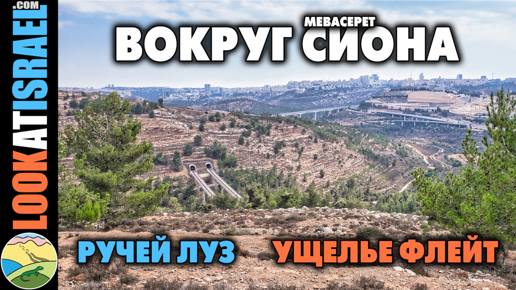 Вокруг Сиона - ущелья Халили и Луз