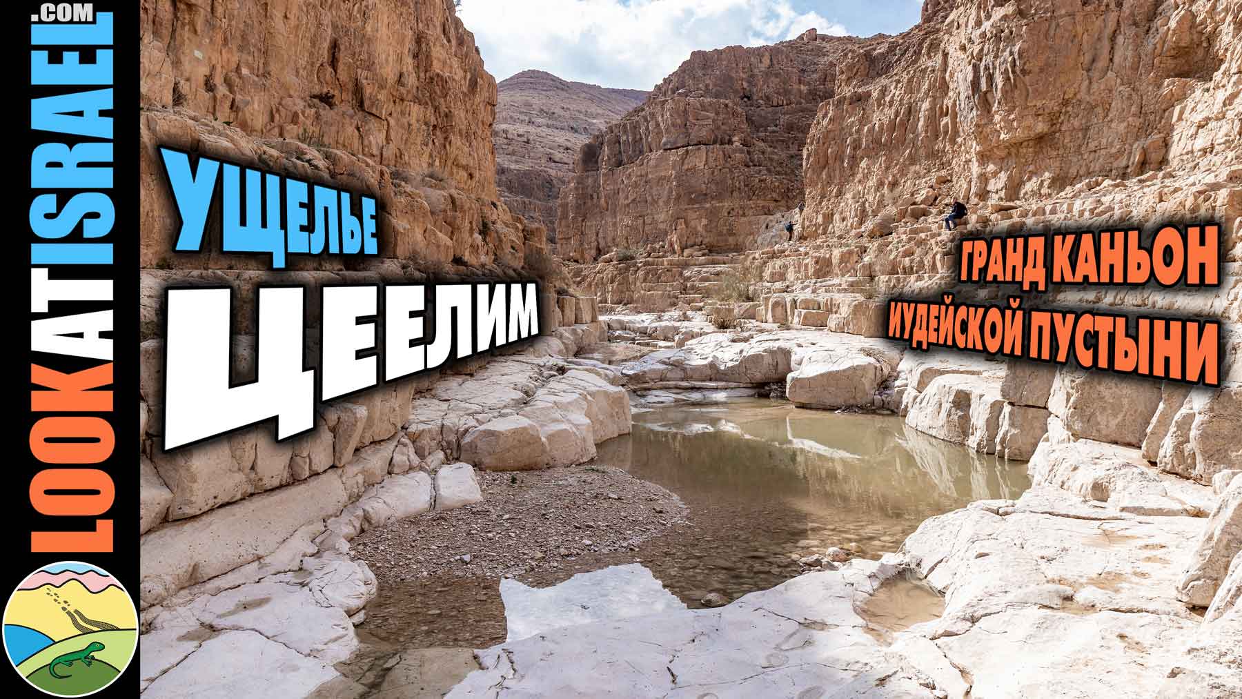 Гранд каньон Иудейской пустыни - Цеелим и Ардуф