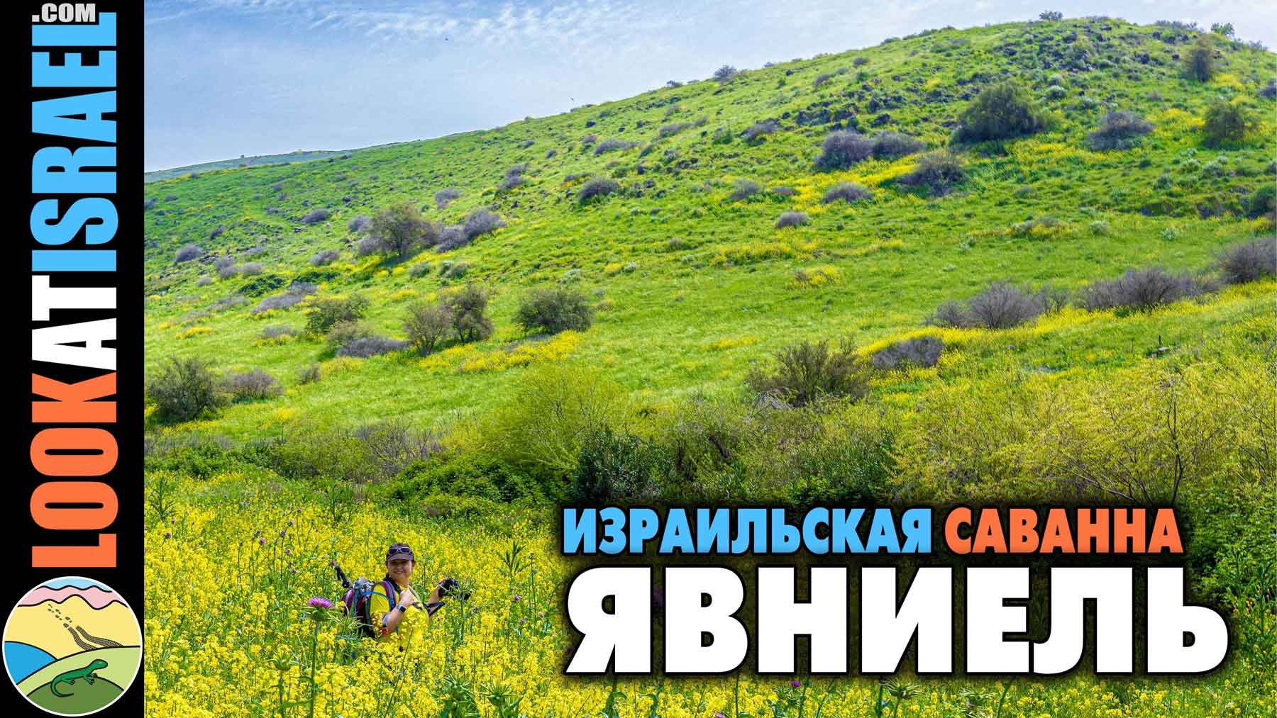 Поход по ручью Явниель