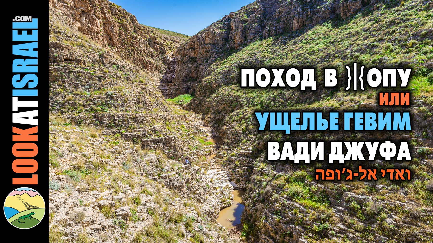 Ущелье гевим Джуфа в Иорданской долине - נחל הגבים ואדי ג׳ופה בבקעת הירדן