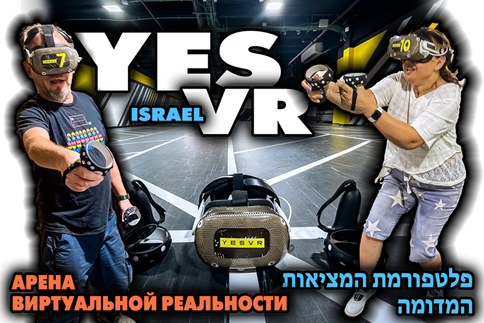 YesVR - Арена виртуальной реальности в Холоне, Израиль - Virtual reality arena, Holon, Israel - מציאות מדומה בזירה| חולון
