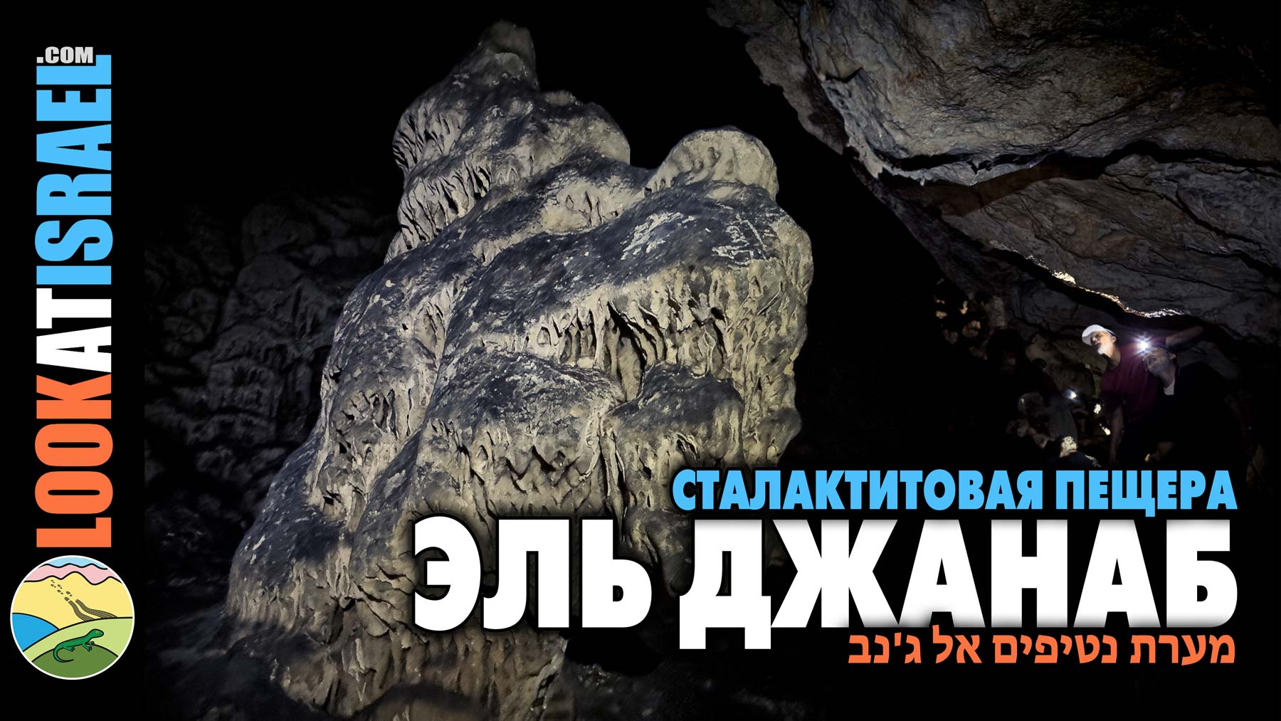 Сталактитовая пещера Эль Джанав и поселение Эвьятар - El Janab stalactite cave - מערת אל ג'נב מערת נטיפים cover vlog