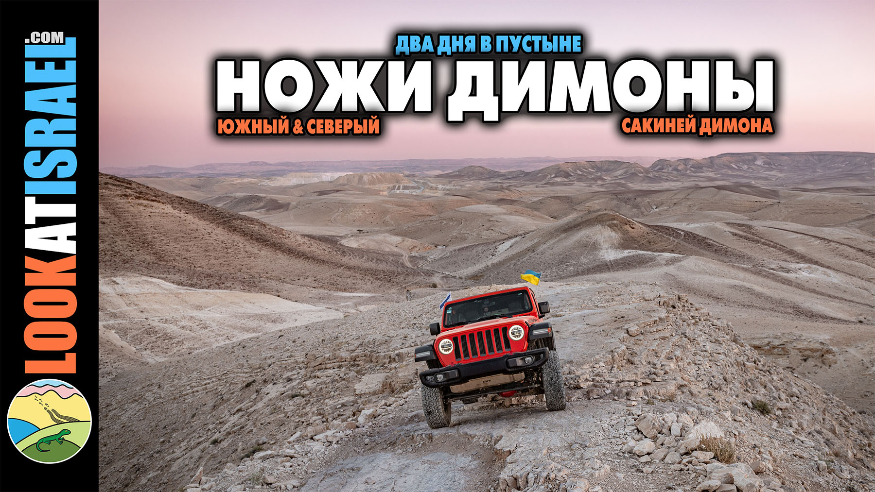 Ножи Димоны (Сакиней Димона) - маршрут 4x4 - Dimona Edges (Sakiney Dimona) - סכיני דימונה מוסמך שטח 18 שבילים