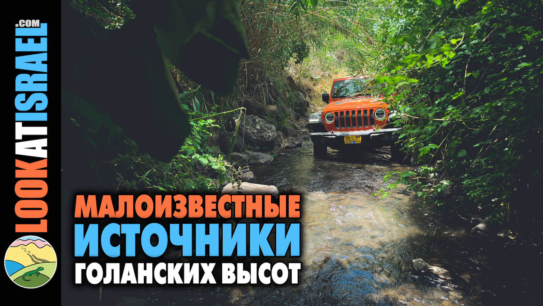 Малоизвестные родники Голанских высот cover vlog