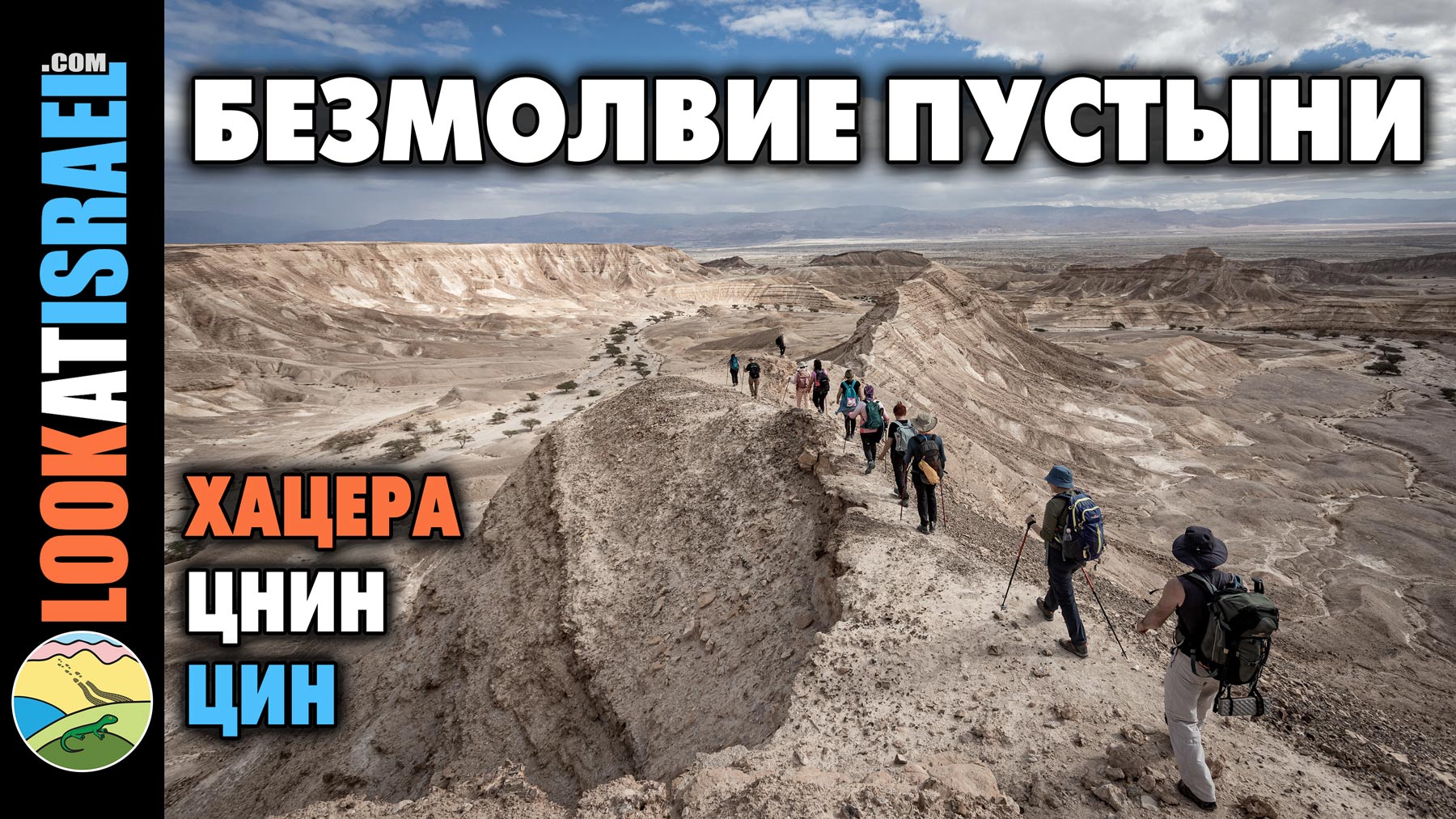 Видео о походе по руслам ручьев Хацер, Цин и Цнин