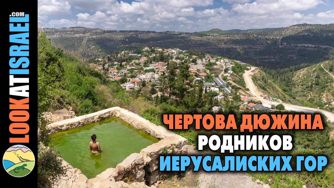 Чертова дюжина родников (и километров) Иерусалимских гор