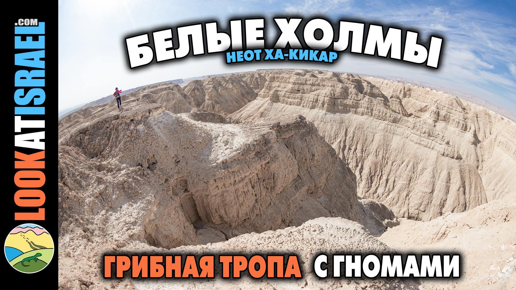 Видео о походе по белым холмам Неот ха-Кикар