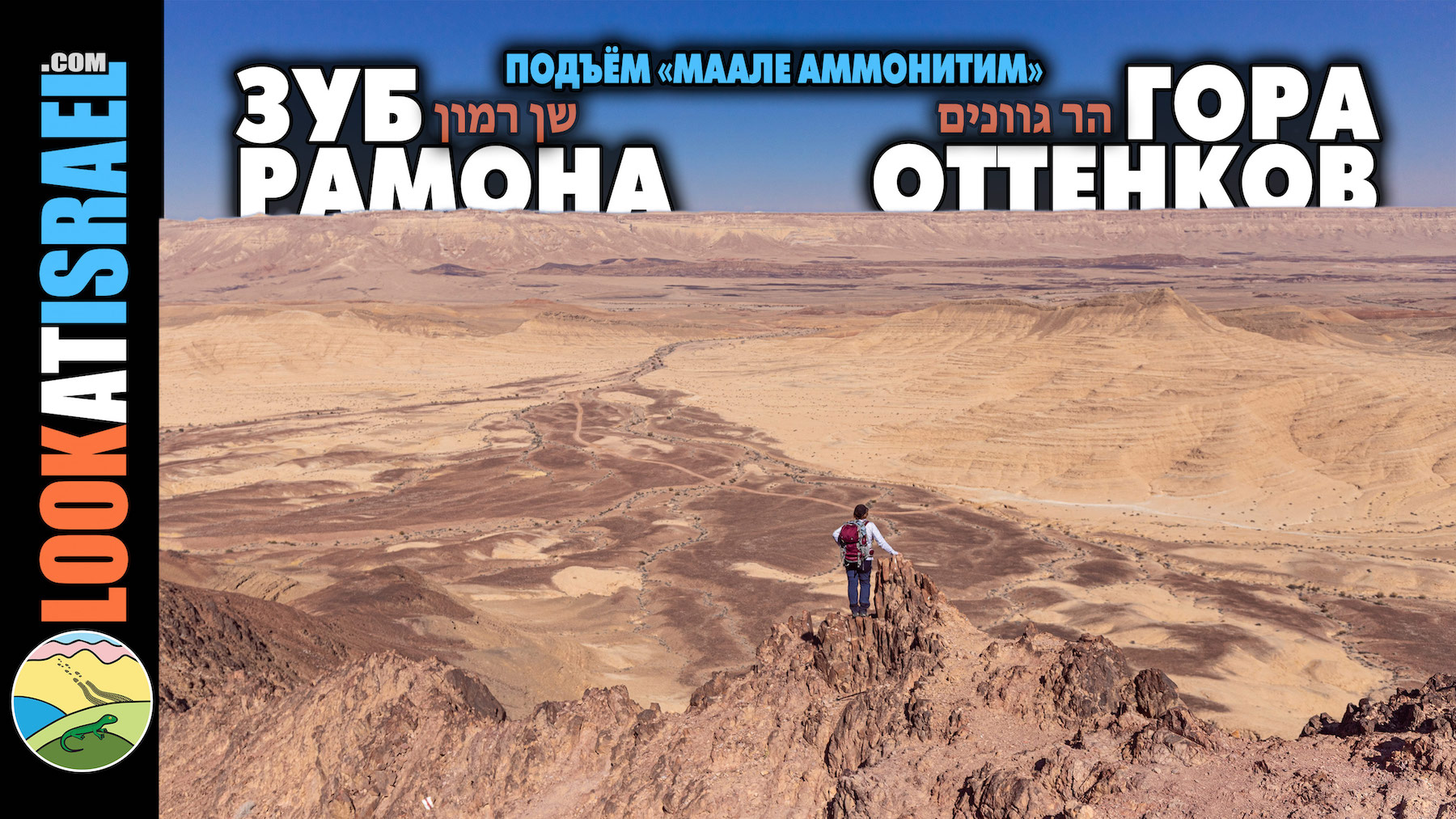 cover vlog Поход по Махтеш Рамон - гора Шен (зуб) Рамон, гора Гваним, подъём Маале Аммонитов (аммонитим) - מסלול במכתש רמון - שן רמון, מעלה אמוניטים, הר גוונים