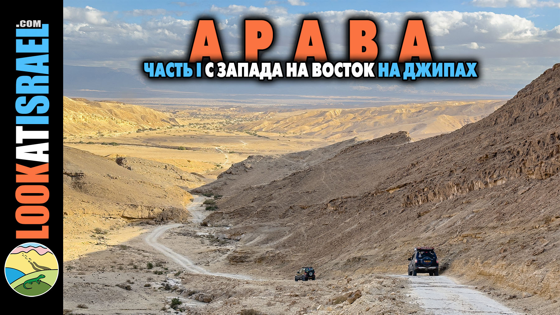 Долина Арава на джипах за два дня - Долина Цин, нахаль и маале Марзева, источник Эйн Ум-Тина, водопад Хагор