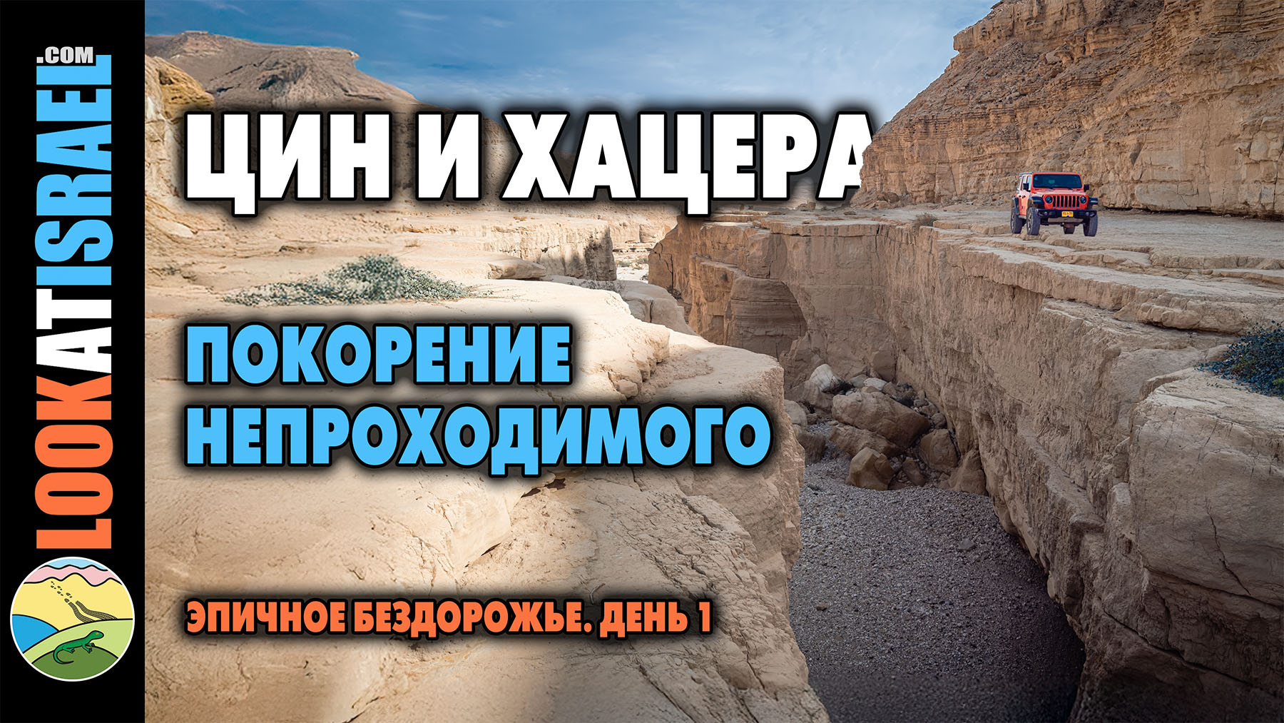 Эпичное бездорожье. День 1 — Цин и Хацера: покорение непроходимого